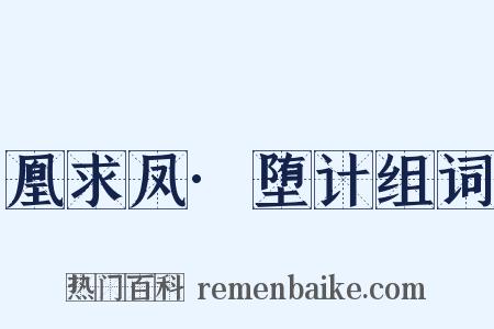 凰求凤·堕计组词是什么意思的图片
